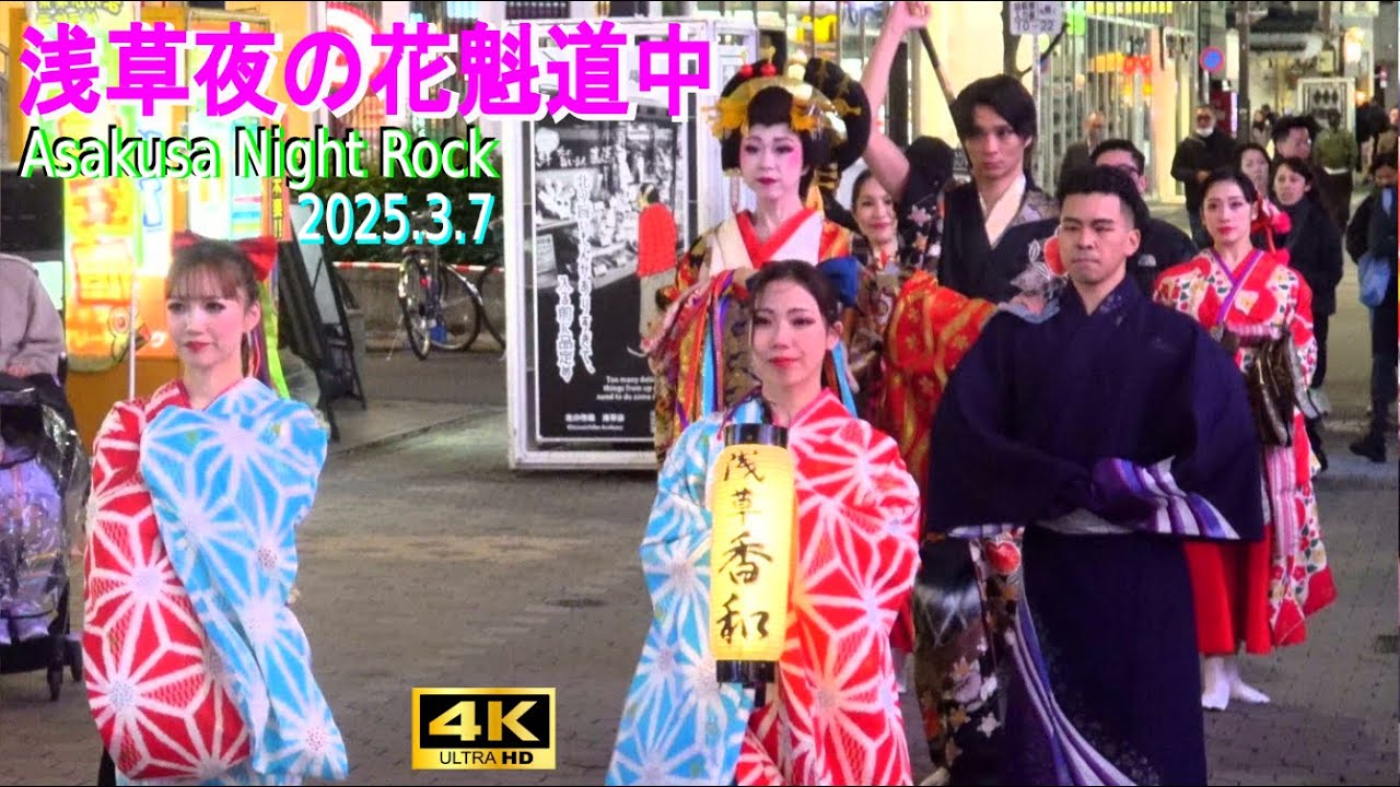4K【夜の花魁道中】Asakusa Night Rock 2025.3.7