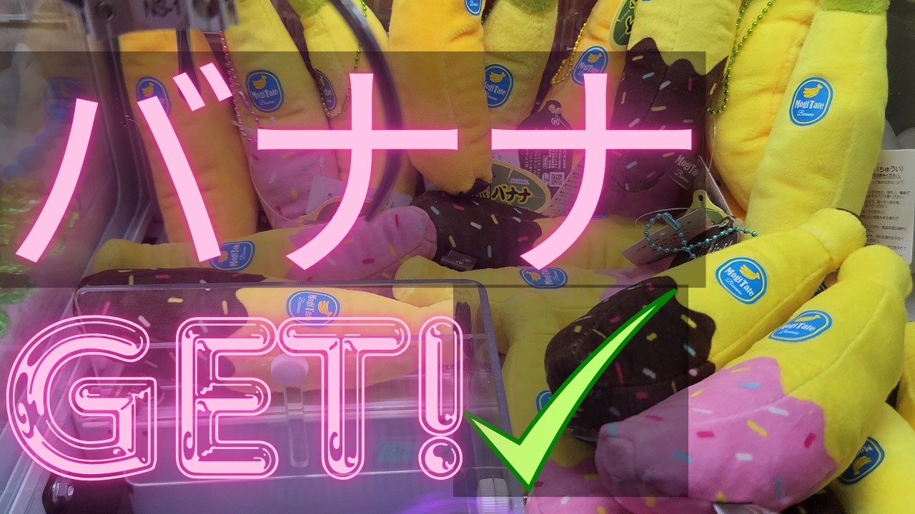 最高のゲームセンターバナナ