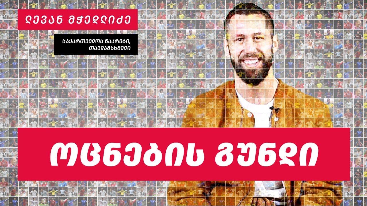 ოცნების გუნდი | ლევან მჭედლიძე