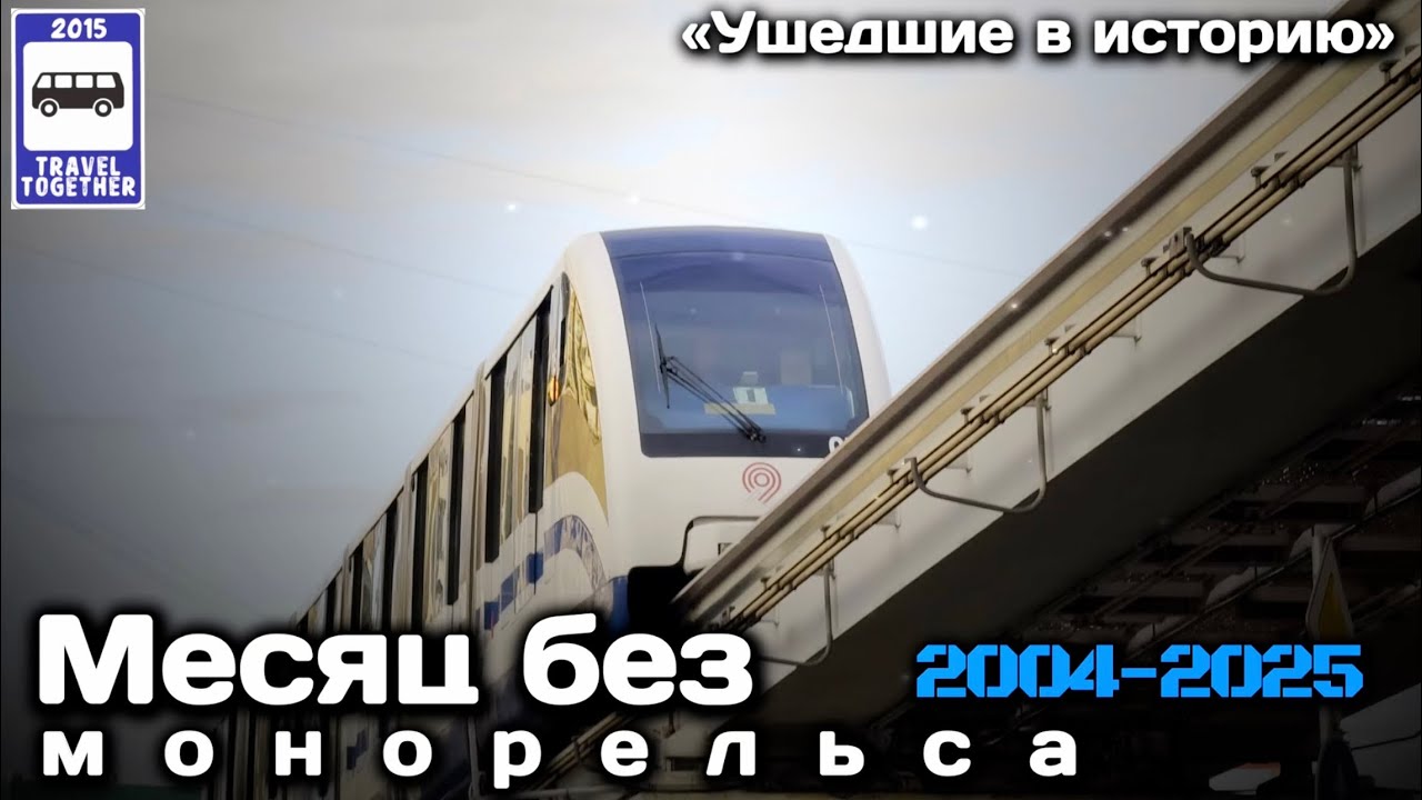 🚝 Месяц без монорельса. Хроника демонтажа системы. Проект «Ушедшие в историю»