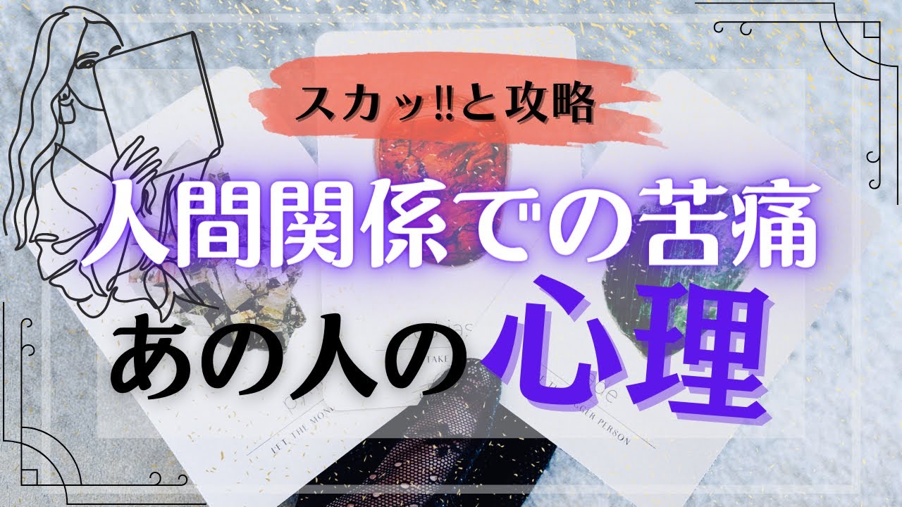 あの人との関係で感じる苦痛❤️‍🩹相手の心理を読み解く🃏タロット占い