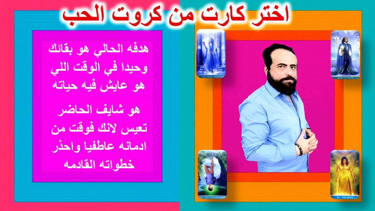 هدفه الحالي بقائك وحيدا وهو عايش حياته - هو شايف الحاضر تعيس لانك فوقت لنفسك وتحررت منه |كروت الحب