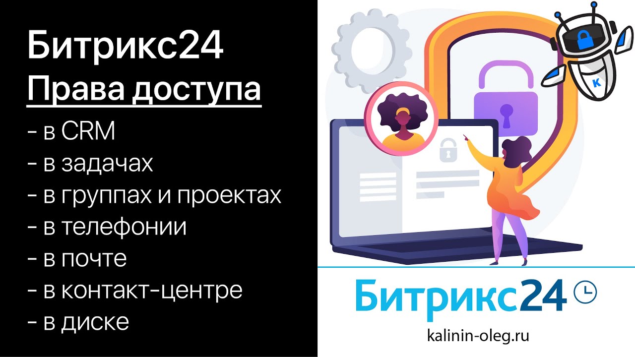 Права доступа в Битрикс24. Настройка прав, роли в правах Битрикс24.