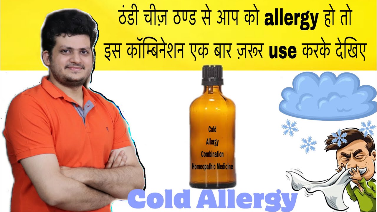Cold Allergy | Homeopathic Medicine Combination | अगर ठंड से आपको एलर्जी है तो जरूर यूज़ करें |