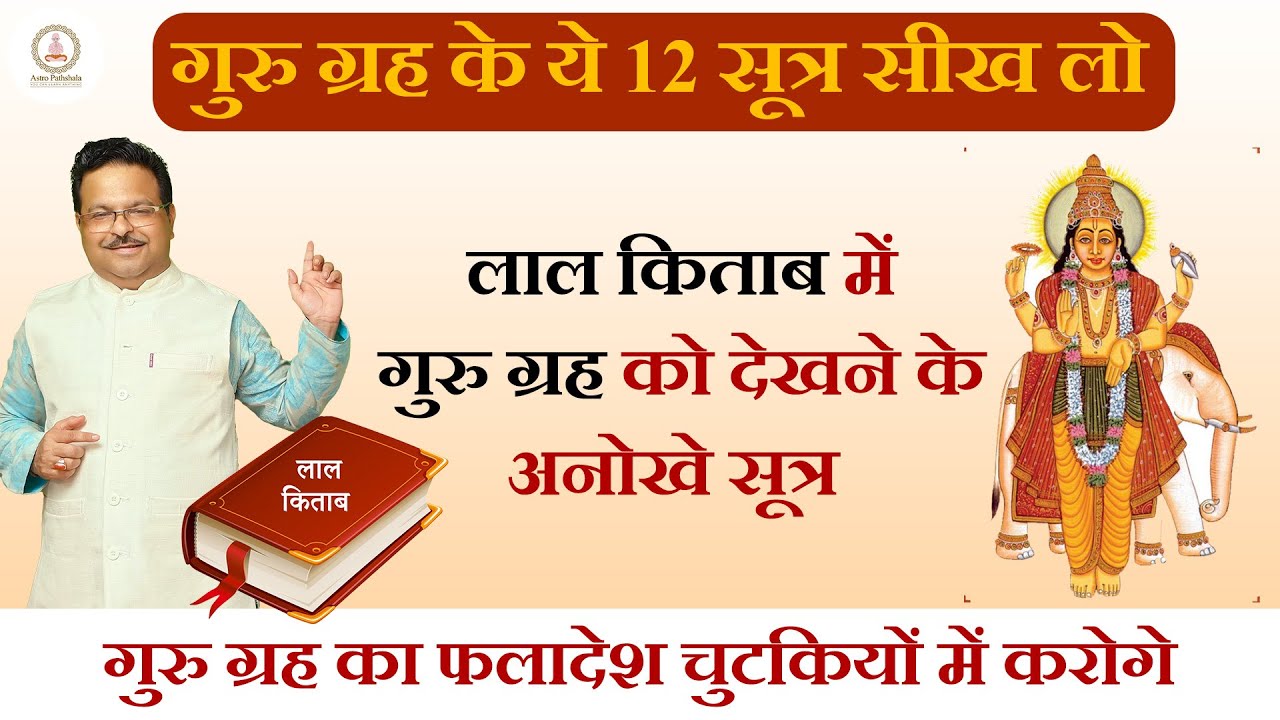 गुरु ग्रह के ये 12 सूत्र सीख लो | लाल किताब  गुरु ग्रह को देखने के अनोखे सूत्र | Guru Greh Ke Sutra