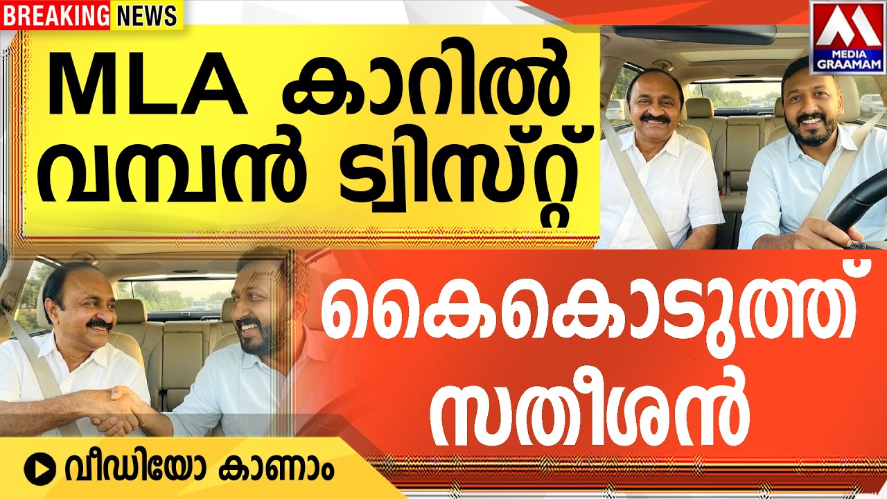 MLA കാറിൽ വമ്പൻ ട്വിസ്റ്റ്  മാങ്കൂട്ടത്തിന്  കൈകൊടുത്ത് സതീശൻ      വീഡിയോ കാണാം