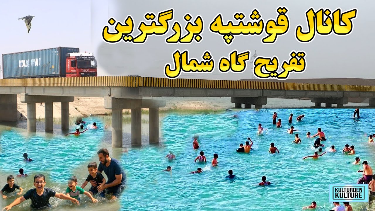 کانال قوشتپه بزرگترین تفریح گاه شمال کشور ، زمینهای اطراف قوشتپه، پل های قوشتپه |QOSHTEPE CANAL