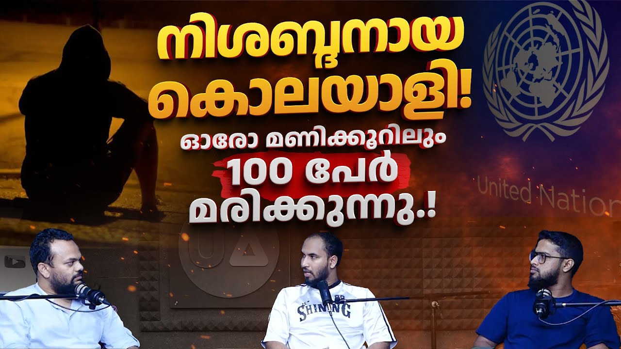നിശബ്ദനായ കൊലയാളി! ഓരോ മണിക്കൂറിലും 100 പേർ മരിക്കുന്നു.! | UN Report | Loneliness
