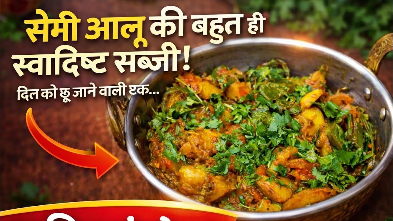 सेमी और आलू की सब्जी एकदम स्वादिष्ट एकदम आसान तरीके से बनकर तैयार हो  जाती है😍😍
