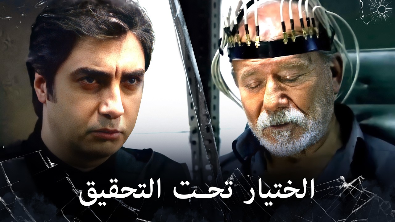 مراد علمدار - مراد يستخدم جهاز معين للتحقيق مع الختيار