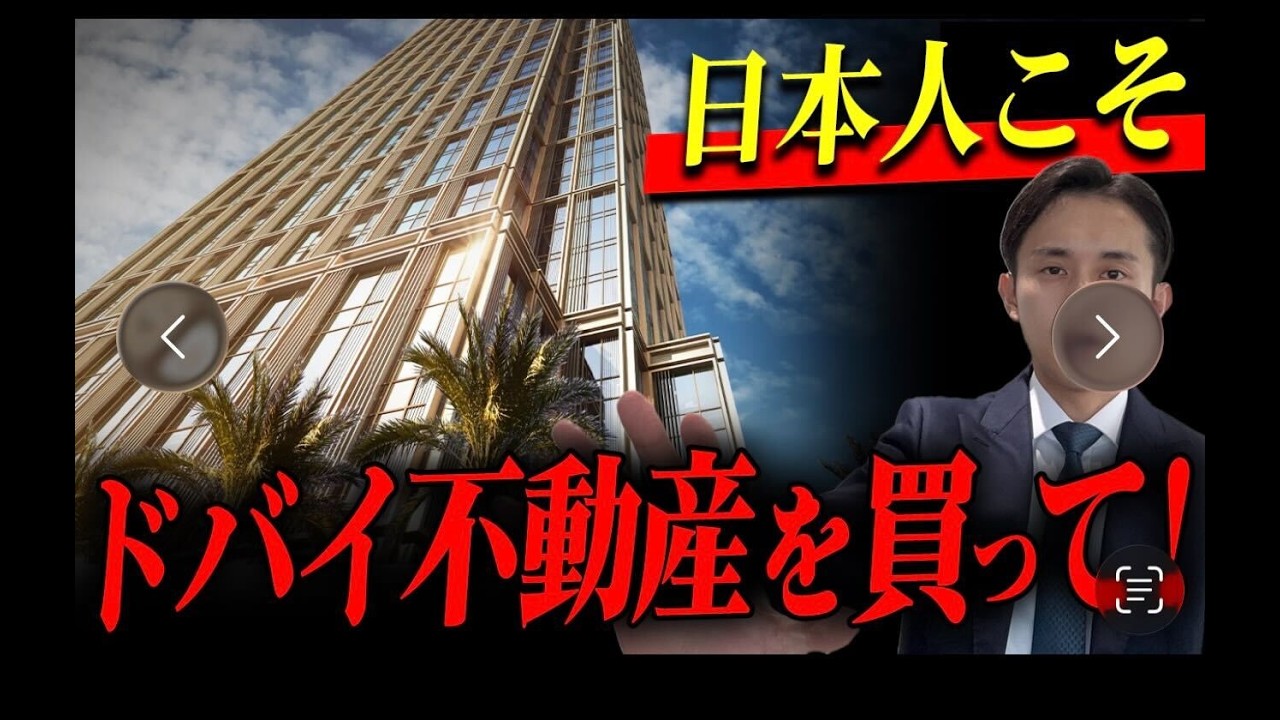 【ドバイ不動産】日本人投資家こそ買うべき４つの理由をドバイ不動産のプロが解説します。