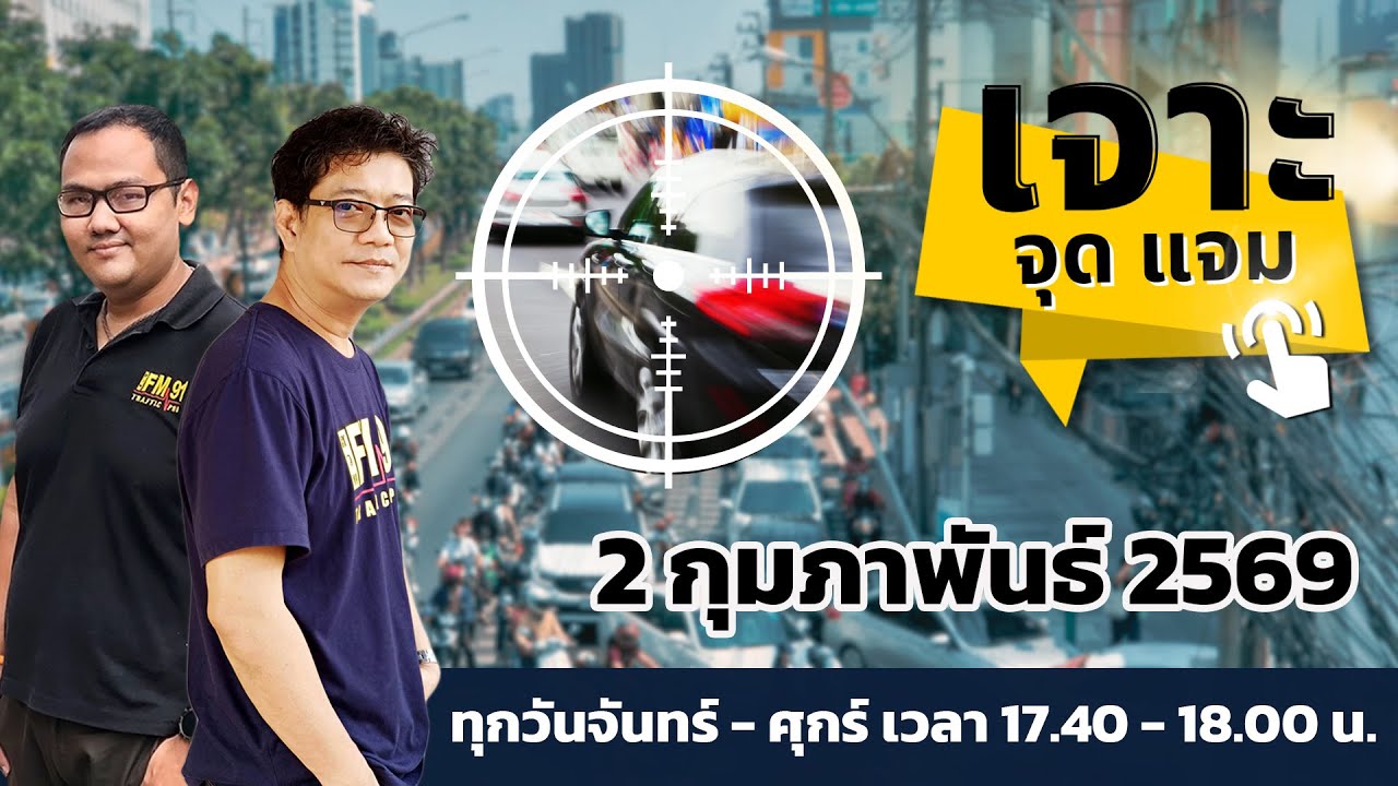 เช็กเส้นทางจราจรเย็นนี้! ต้นสัปดาห์ กับ เจาะ จุด แจม : 2 กุมภาพันธ์ 2569