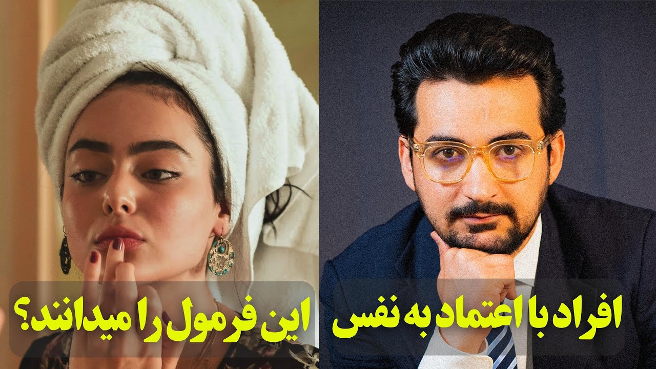 چگونه در هر موقعیتی اعتماد به نفس داشته باشیم؟ راه های ساده اما قدرتمند که شما را شکست ناپذیر میسازد