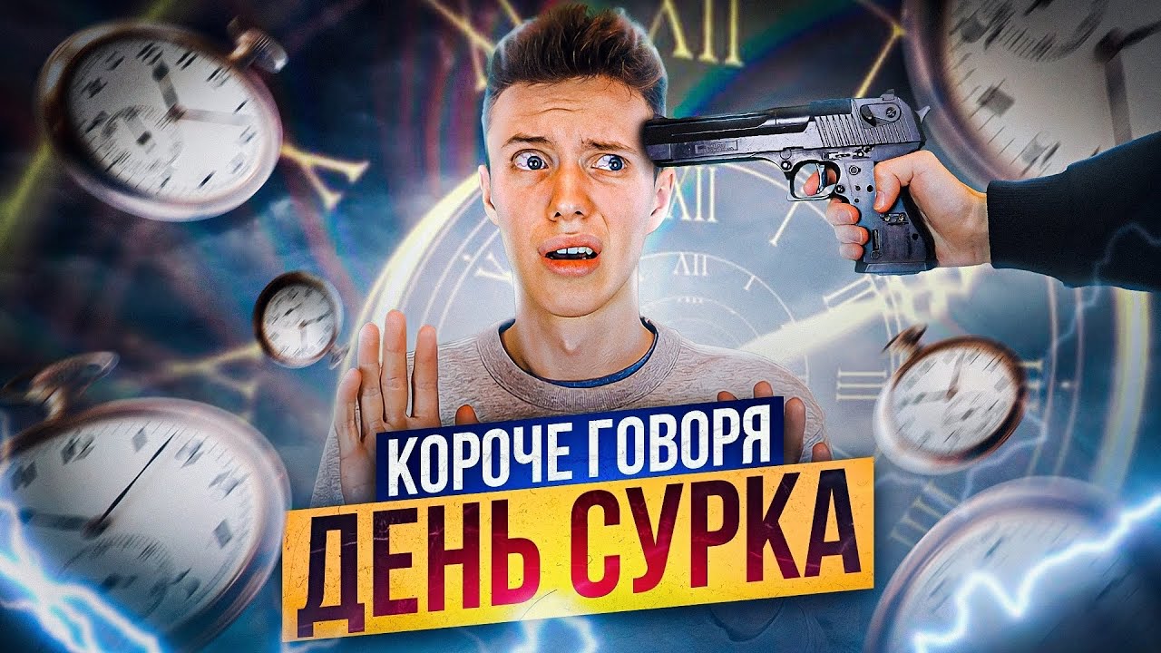 КОРОЧЕ ГОВОРЯ, ДЕНЬ СУРКА (Бесконечный день)