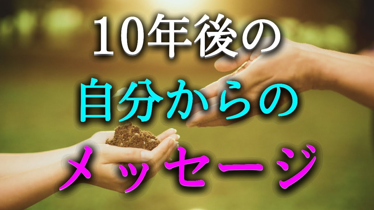 【タロット占い】10年後の自分からのメッセージは？10年後のあなたが今のあなたに伝えたいことは？仕事、人間関係、家族、健康など、あなたの将来に関わる大切なメッセージです。タロットで本音で占います！