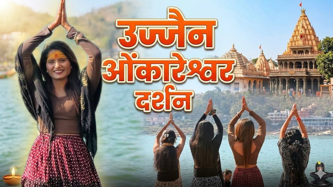 Ujajin omkareshwar 🔱 खूप छान दर्शन झाले 👏❤️ || #ujjain #omkareshwar #vlog @Mnii-gavthi-vlog 