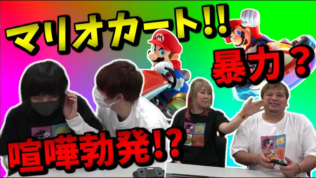 喧嘩勃発⁈いい大人が大はしゃぎ！【マリオカート8】