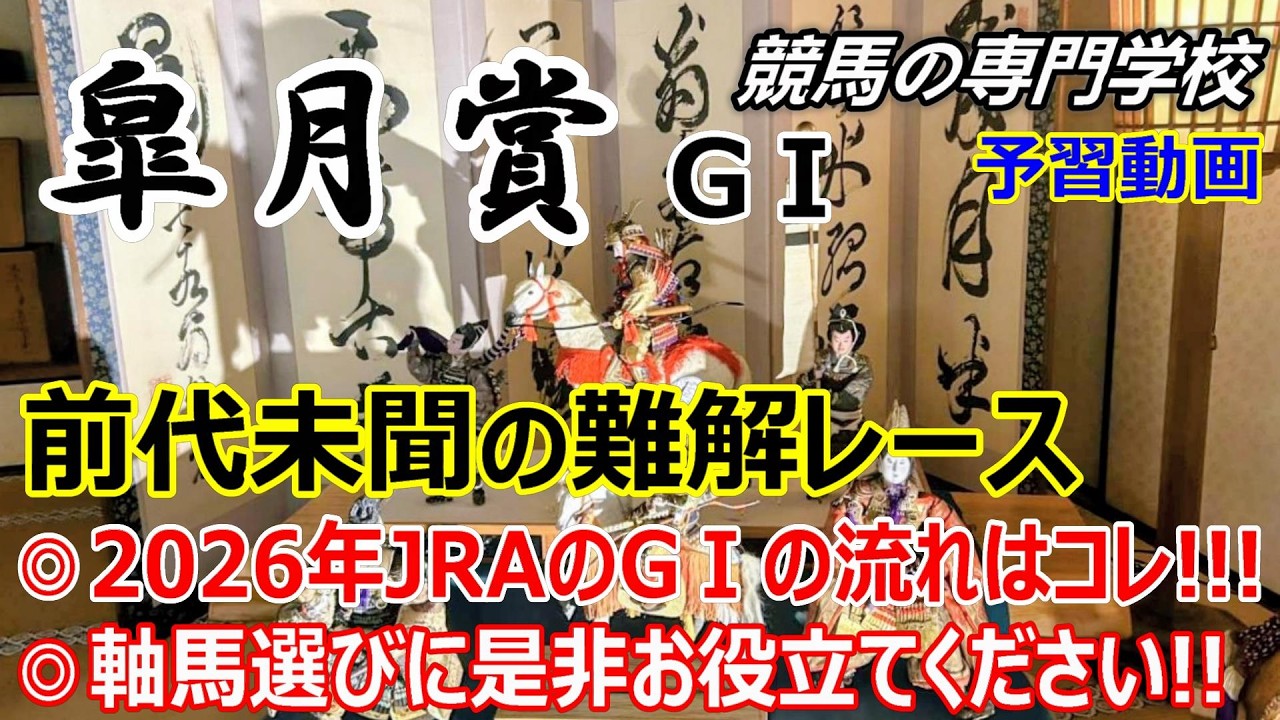 【皐月賞2026】予習動画 これは使える！超難解な今年の皐月賞 軸馬選びに最適な方法【競馬の初心者の方にもわかりやすく解説】