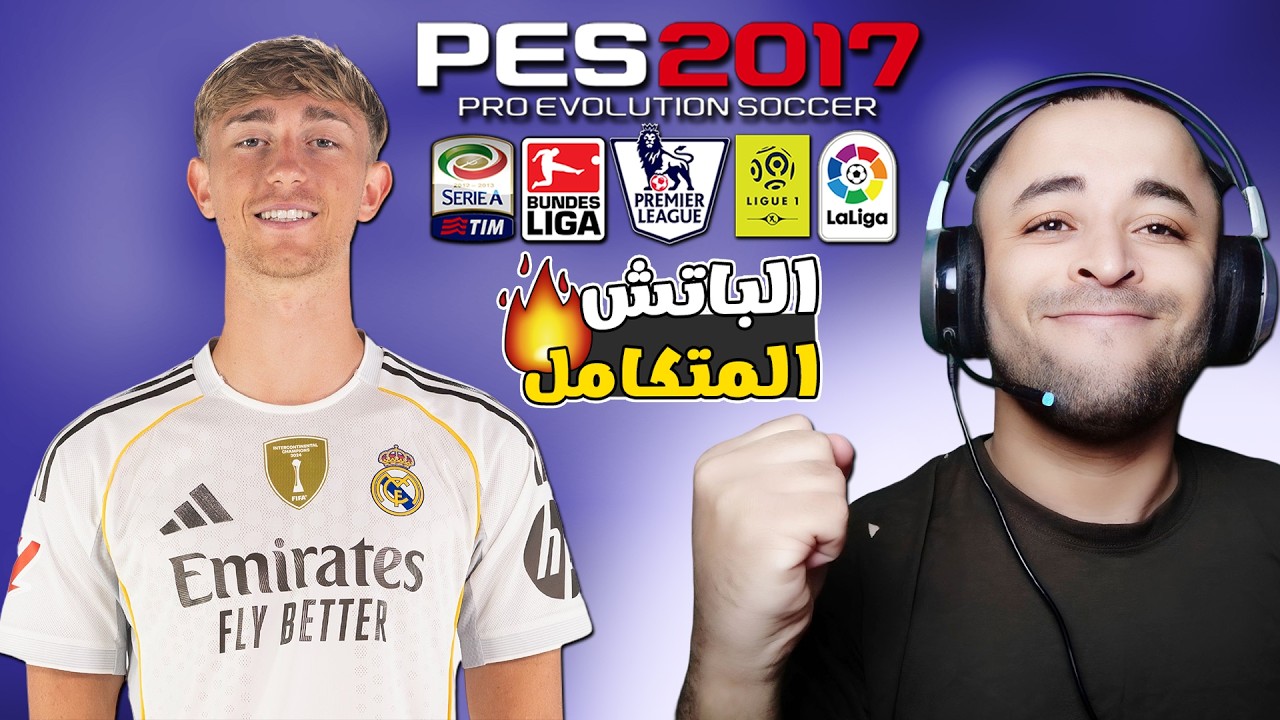 الباتش الأسطوري المنتظر لتحويل يس 2017 إلى بيس 2026 بأحدث الإنتقالات 🔥😱