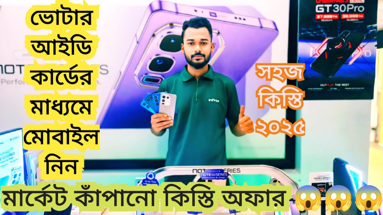সহজ কিস্তিতে মোবাইল 😱😱😱|| ইনফিনিক্স মোবাইল ২০২৫ || শুধুমাত্র ভোটার আইডি কার্ড দিয়ে কিনুন !