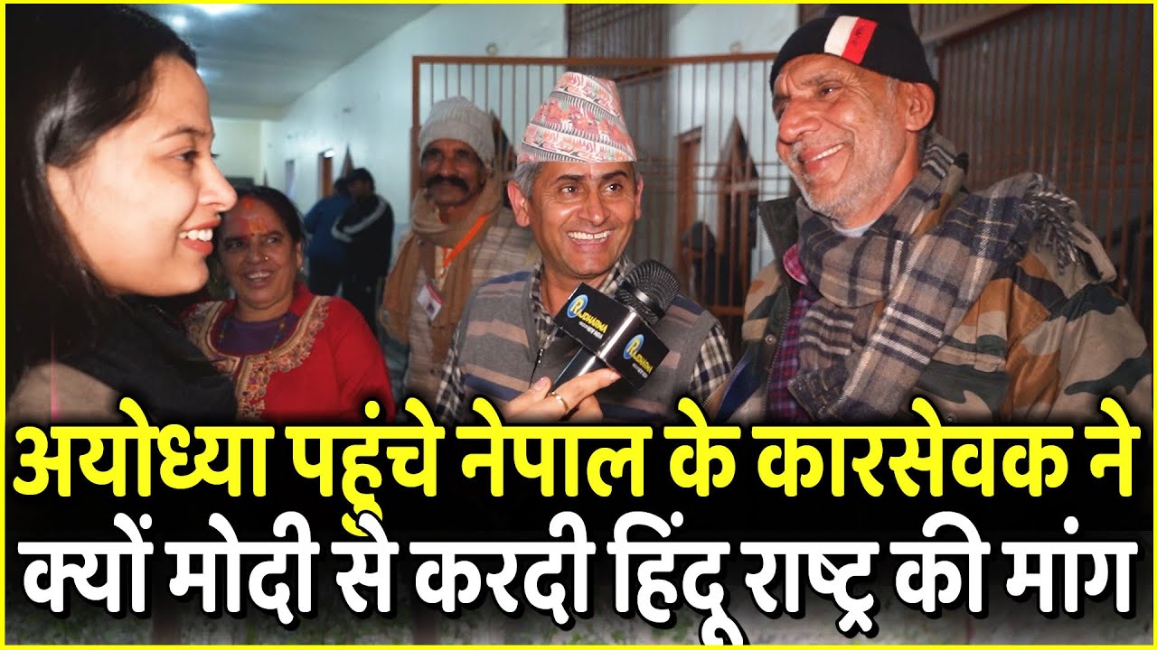 Ayodhya पहुंचे Nepal के कारसेवक ने क्यों Modi -Yogi से करदी हिंदू राष्ट्र की मांग | Ram Mandir
