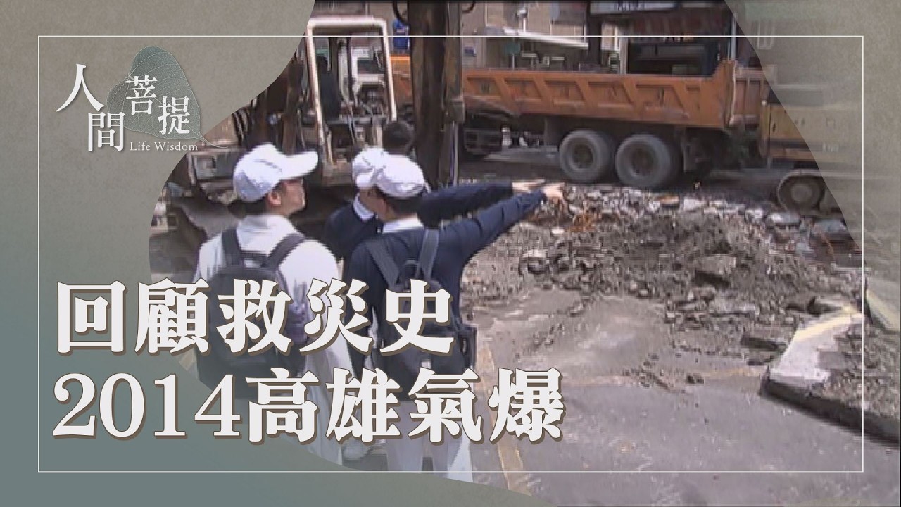 回眸高雄來時路｜賀伯颱風｜高雄氣爆｜繼往開來續傳承｜證嚴上人｜人間菩提 20260316