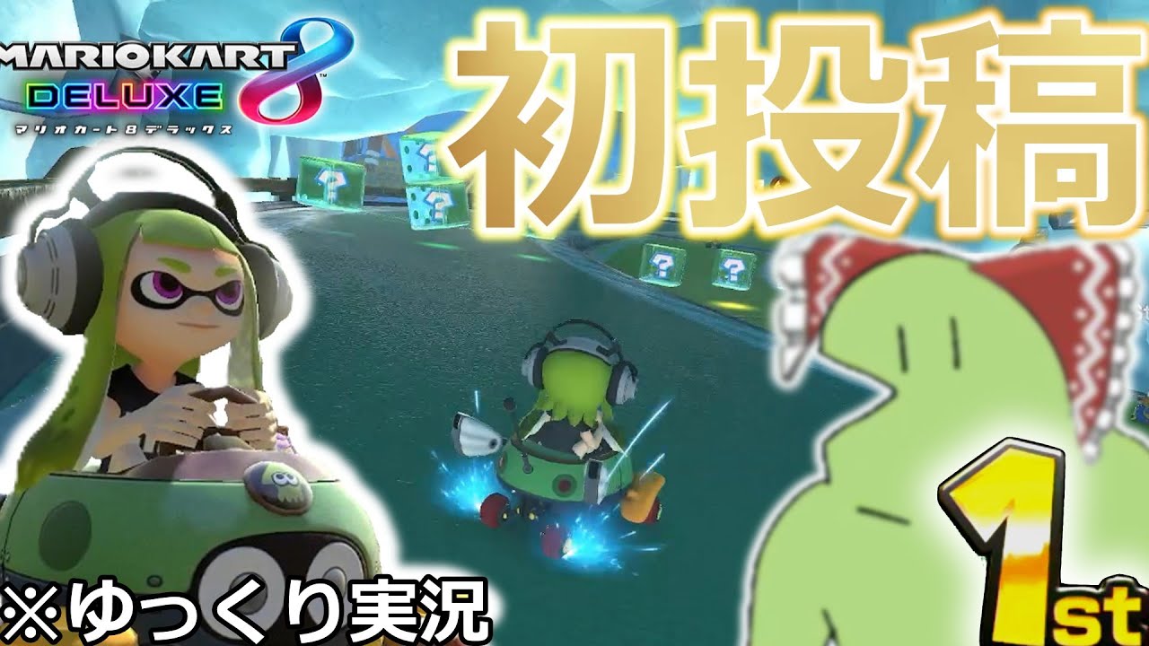 【初投稿】【ゆっくり実況】マリカ8DXで12人中1位取ってみた