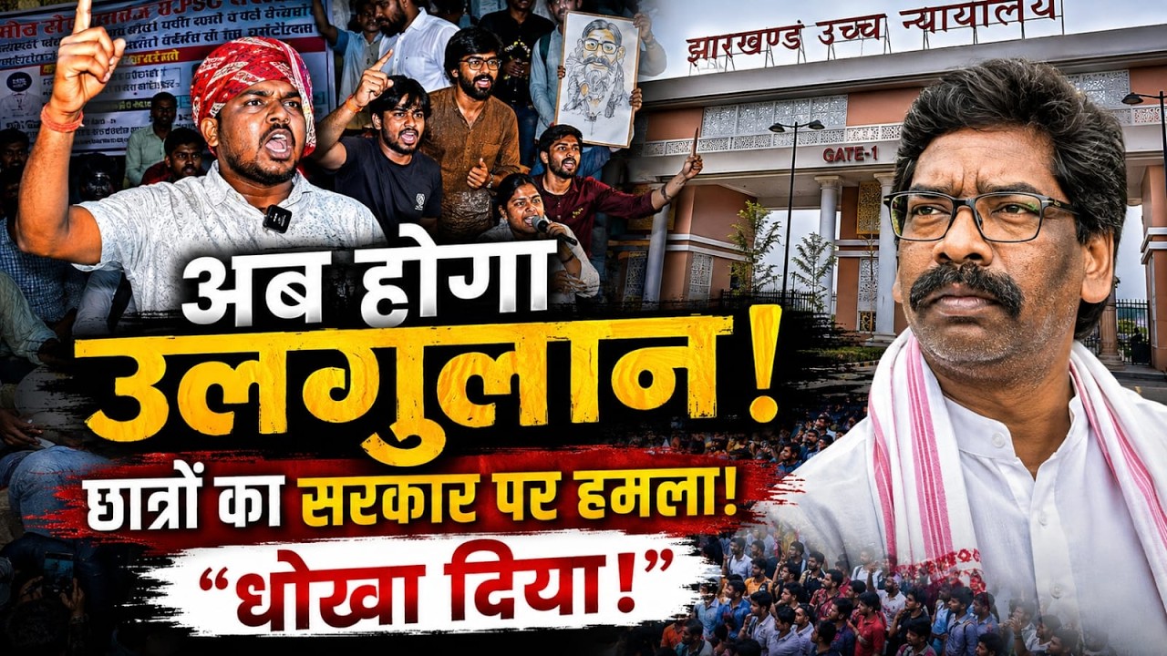 &ldquo;अब होगा उलगुलान!&rdquo; HC के फैसले के बाद JPSC-JSSC आंदोलन फिर तेज, 24 जिलों में CM का पुतला दहन