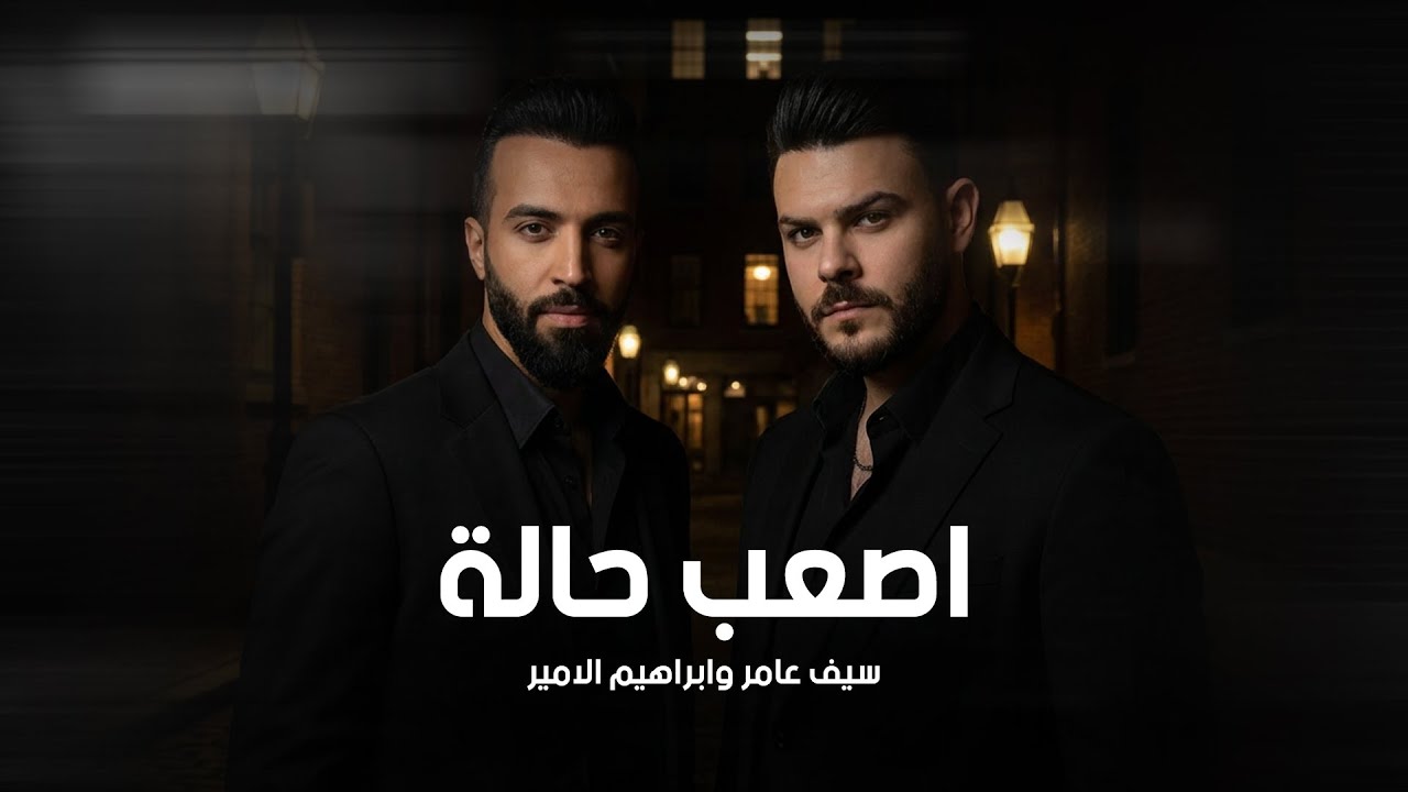 Saif Amer & Ibrahem Al Amer - As3b Hala (Lyrics Video, 2026) | سيف عامر وابراهيم الامير - اصعب حالة