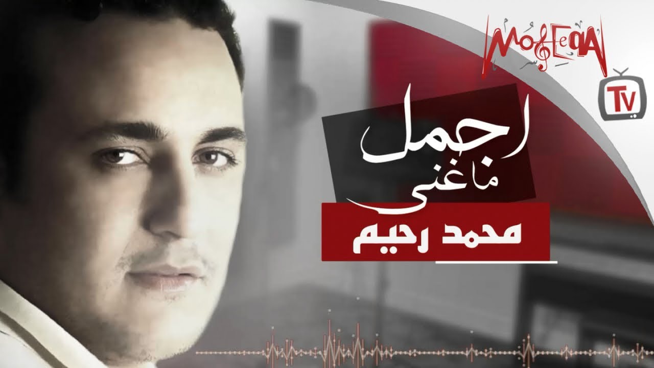 Mohamed Rahim - Best of - أجمل ما غنى محمد رحيم