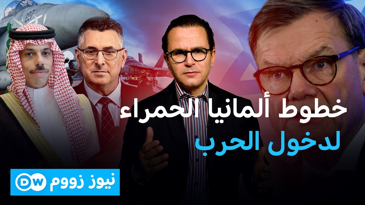 وزير الخارجية الألماني إلى إسرائيل والسعودية لبحث تداعيات حرب إيران | نيوز زووم