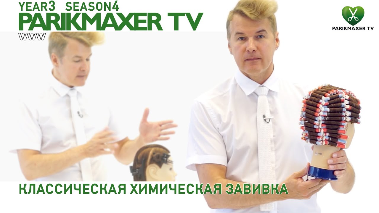 Классическая химическая завивка. Вячеслав Дюденко парикмахер тв parikmaxer.tv