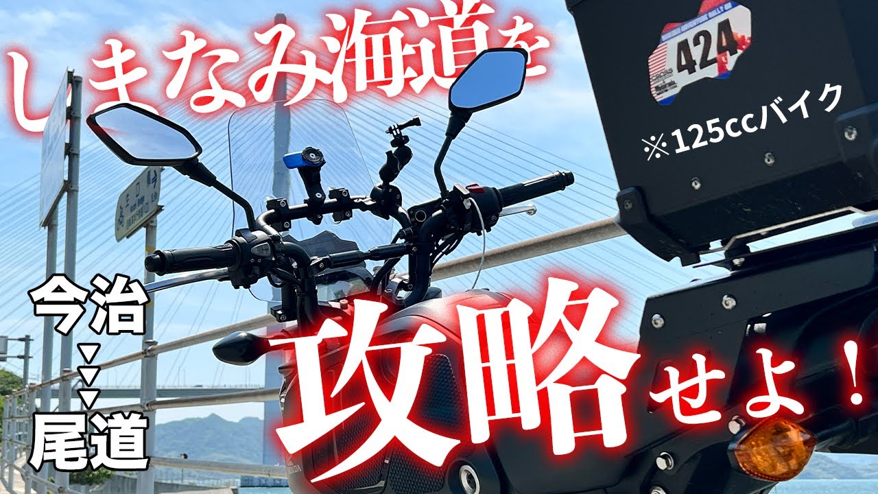 【完全攻略】125ccのバイクでしまなみ海道を走ったら何時間かかるの？ 愛媛今治→広島尾道 ※コメ欄必読