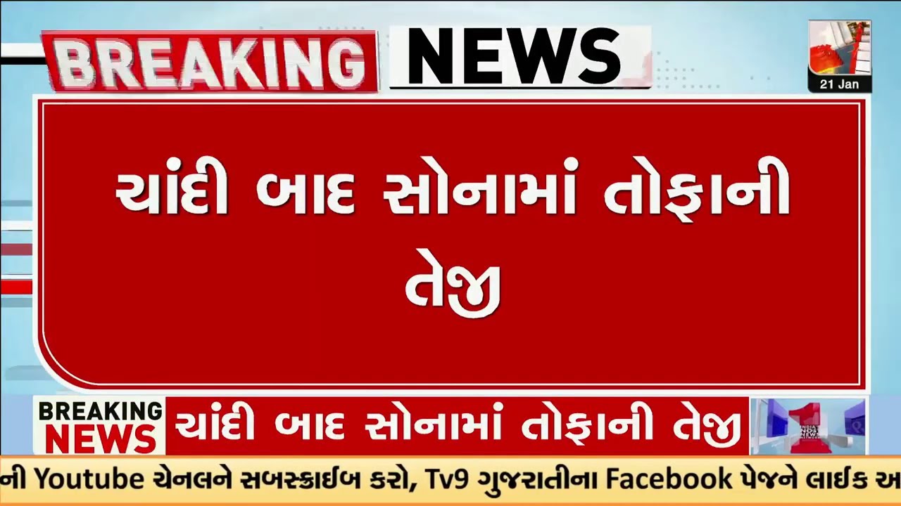 ચાંદીમાં બાદ સોનામાં તોફાની તેજી | Record-breaking Gold rally | TV9Gujarati
