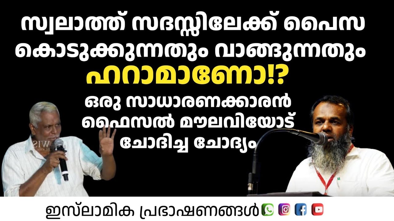 സ്വലാത്ത് സദസ്സിലേക്ക് പൈസ കൊടുക്കുന്നതും വാങ്ങുന്നതും ഹറാമാണോ? | Faisal Moulavi 