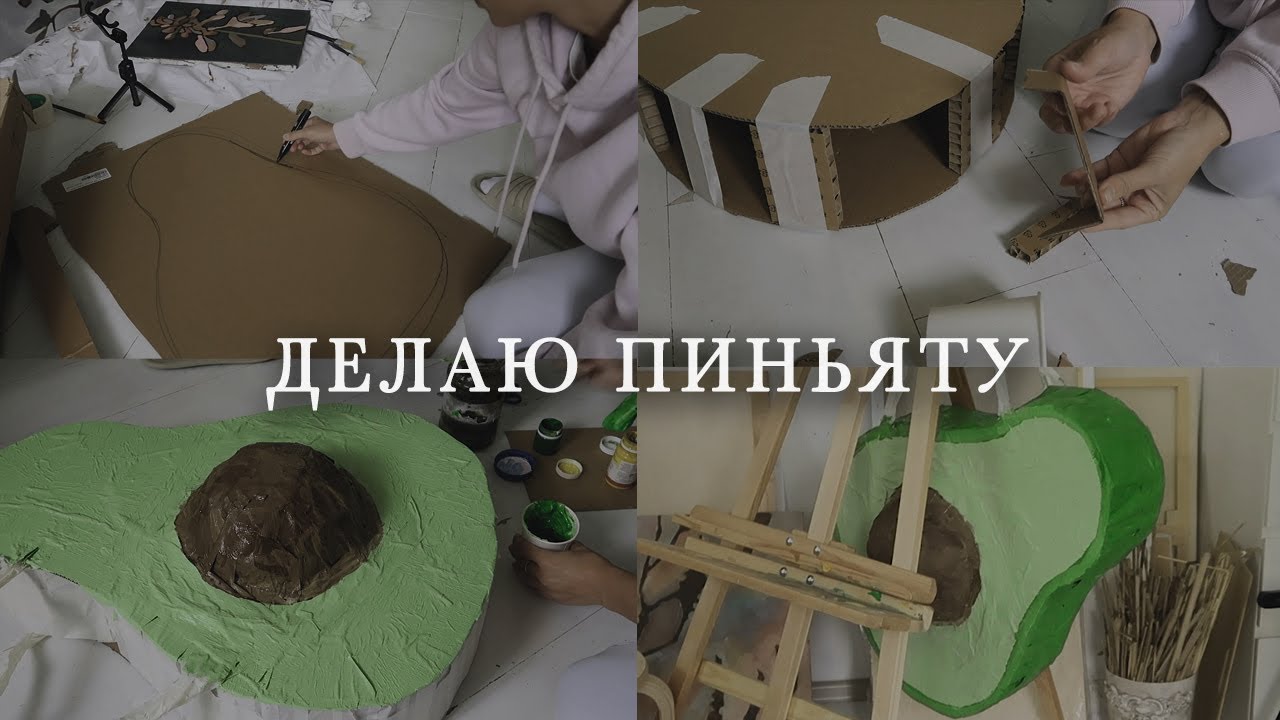 Как сделать пиньяту своими руками, чем наполнить, мой процесс создания с комментариями и идеями