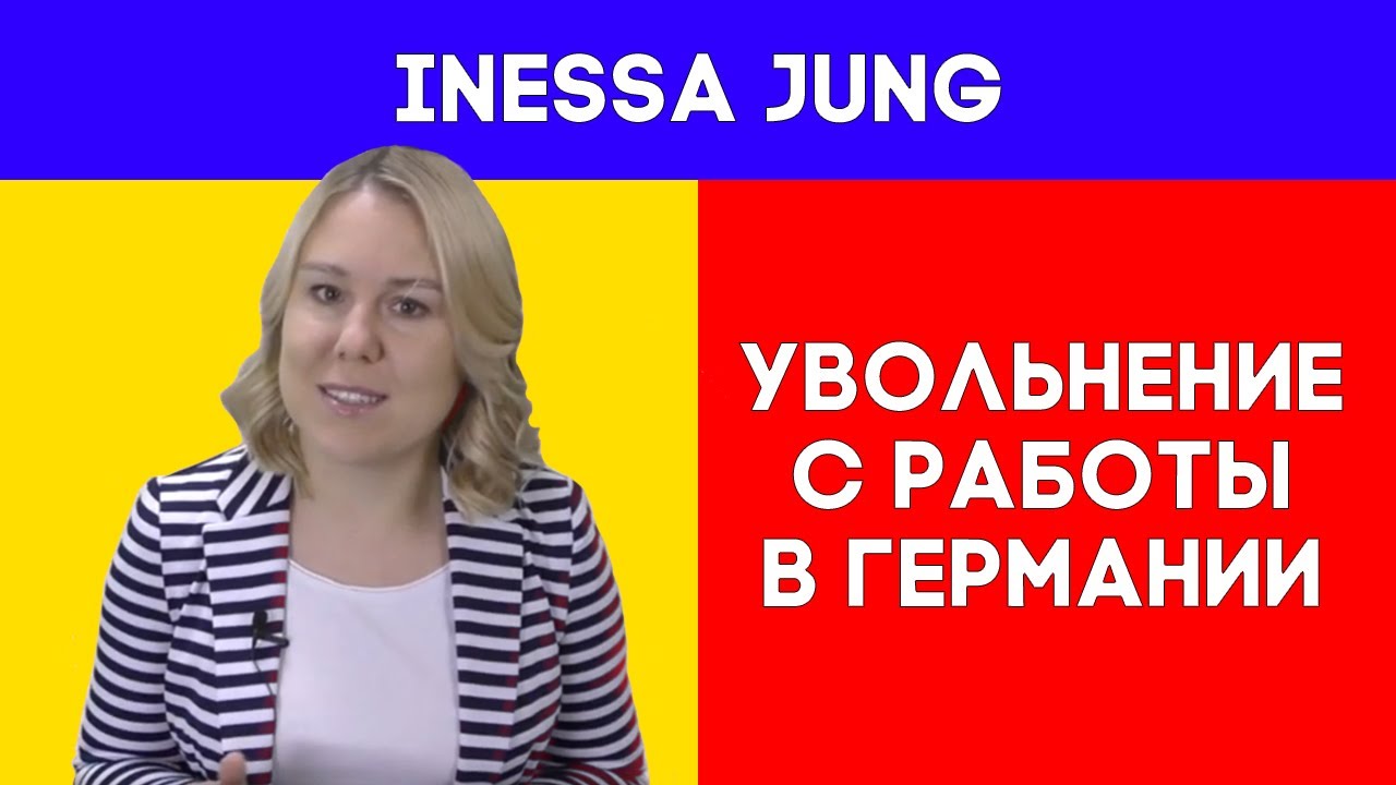 ‼️Увольнение с работы в Германии⁉️КАК УВОЛИТЬСЯ С РАБОТЫ В ГЕРМАНИИ❌КАК УВОЛЬНЯЮТСЯ С РАБОТЫ‼️