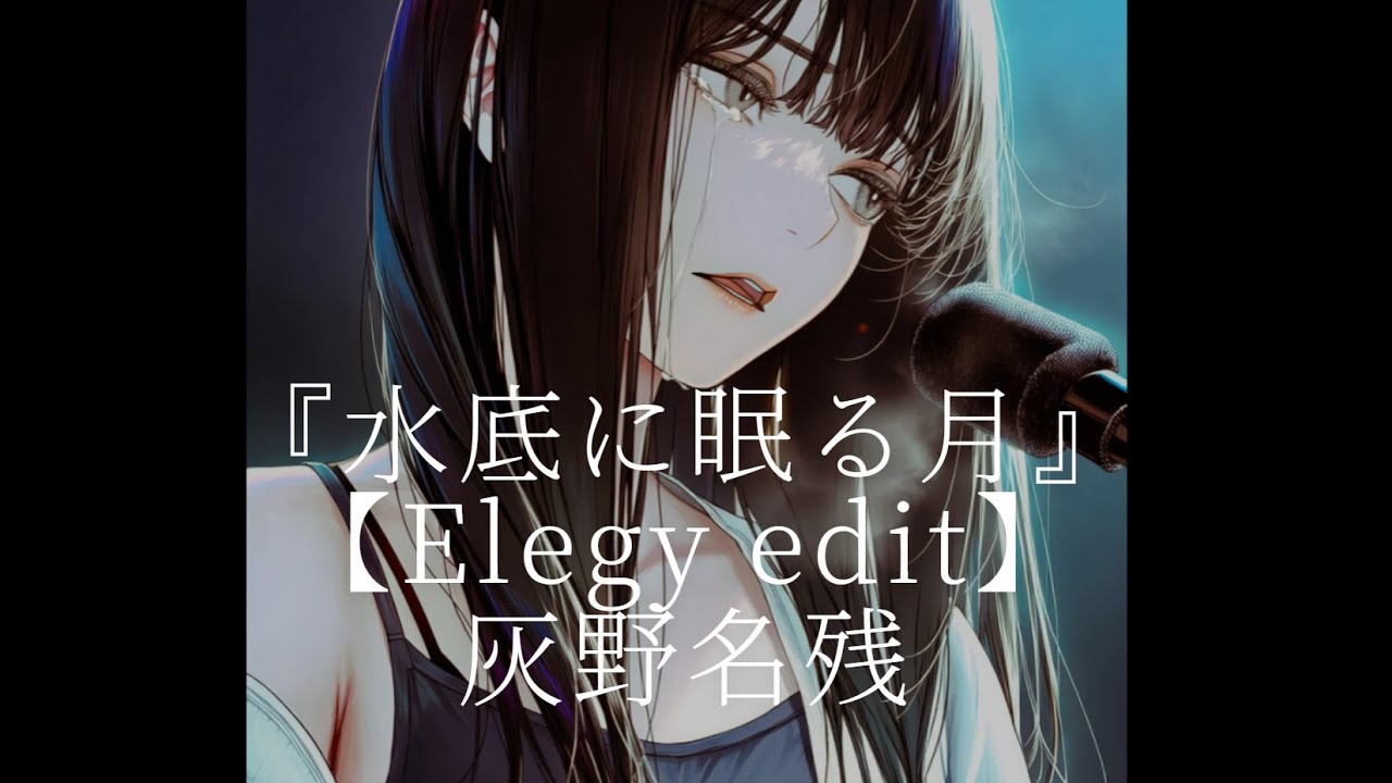 灰野名残 - 水底に眠る月 [ Elegy edit ]  (Lyric video) #オリジナル曲  #originalsong #acoustic #acousticcover
