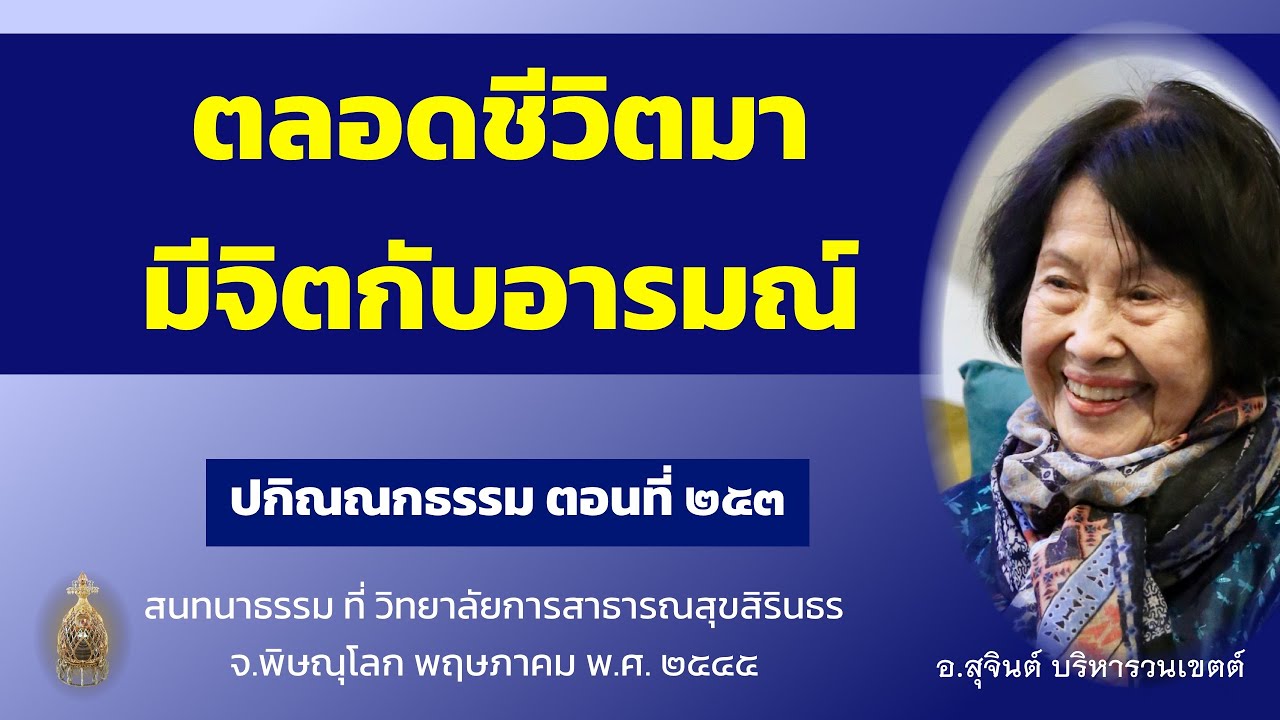 ปกิณณกธรรม ตอนที่ ๒๕๓_อ.สุจินต์