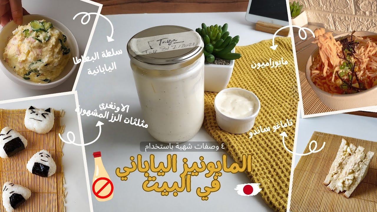 ليه المايونيز الياباني طعمه مختلف؟ 🤔 السر في هذا الفيديو مع ٤ وصفات راح تفاجأكم 🤩🇯🇵