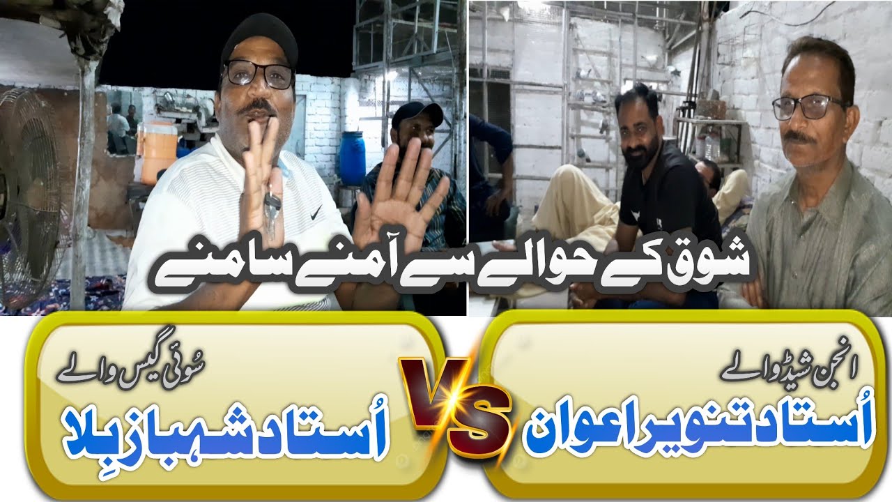 Ustad Shehbaz Bila Sui Gas Waly Aaj Ustad Tanvir awan Ki Chat Per Aye Or Shok K Hawale Se Guftagu Ki