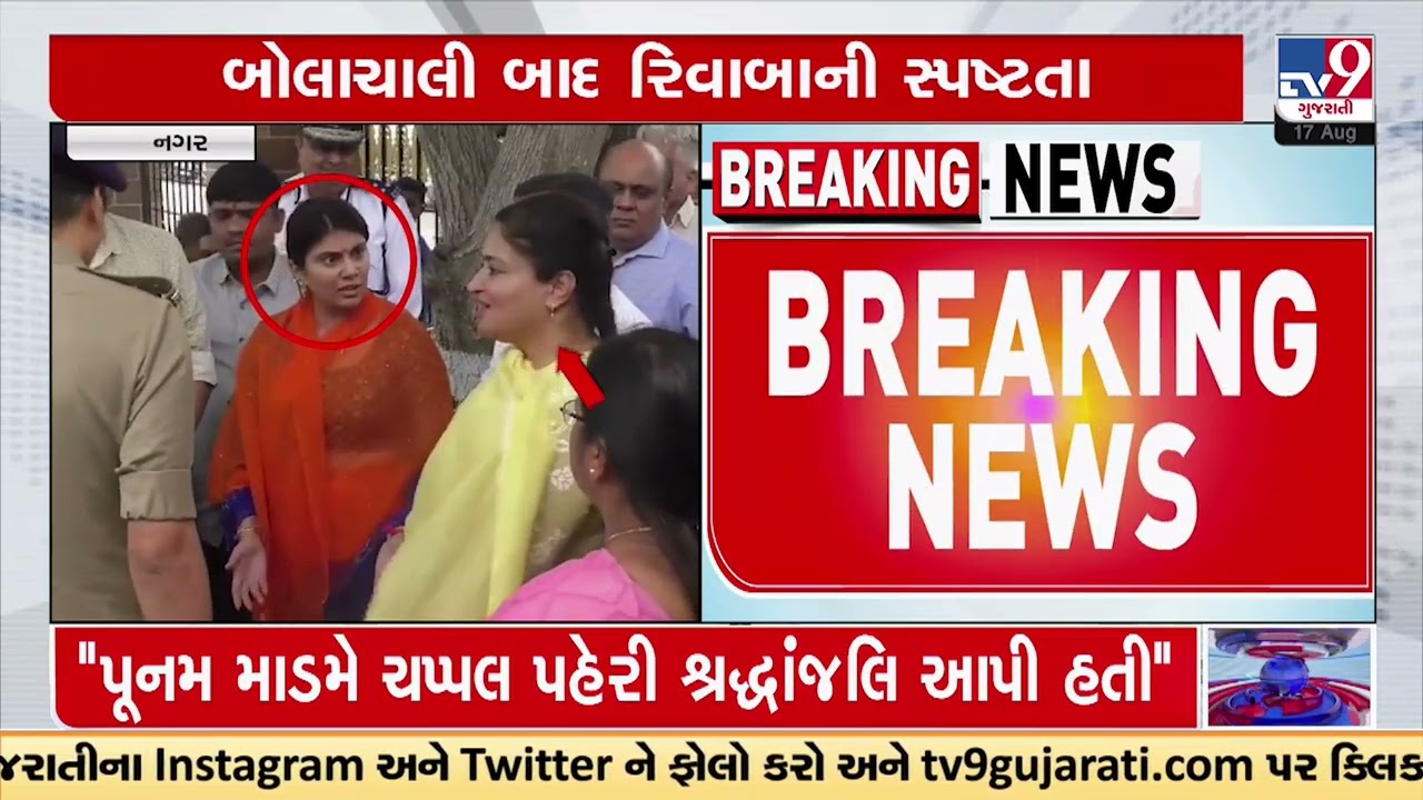 Self-respect matters: MLA Rivaba Jadeja clarifies over his verbal clash with MP Poonam Madam | TV9