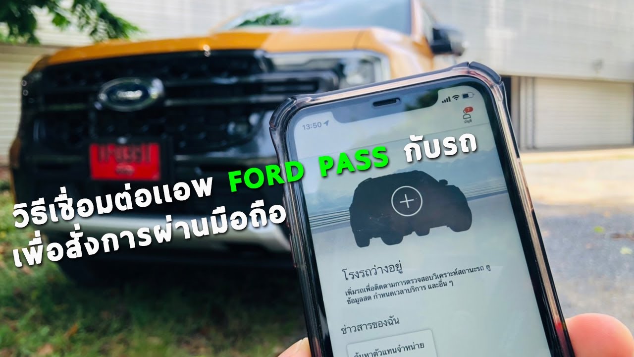 วิธีเปิดใช้งานเชื่อมต่อเเอพFORD PASS กับ รถNextGen เพื่อควบคุมรถผ่านมือถือ Car GURU By Setthi