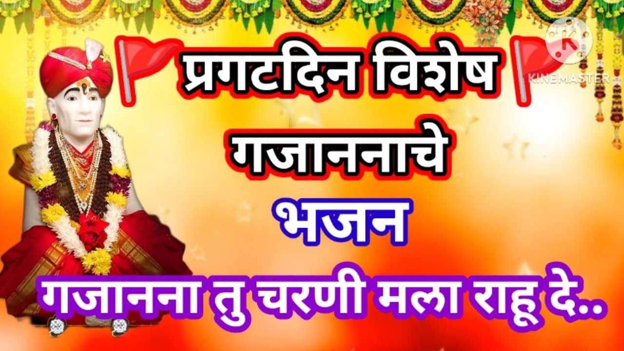 प्रगटदिन विशेष ❤️गजानन महाराजांचे अप्रतिम भजन l bhakti bhajan लगेच ऐका आणि म्हणा @santkrupa2604 
