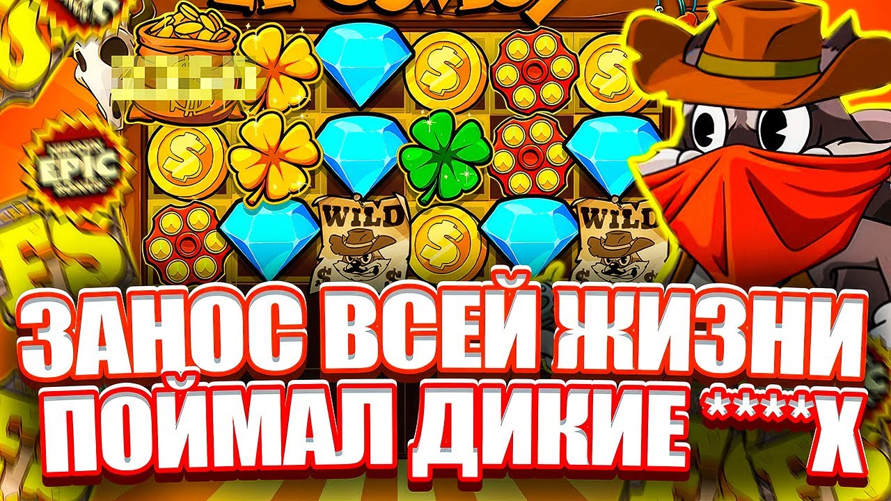 ОГРОМНЫЙ ЗАНОС В LE COWBOY. СОРВАЛ 2 ХОТ-МОДА. ЗАНОСЫ НЕДЕЛИ