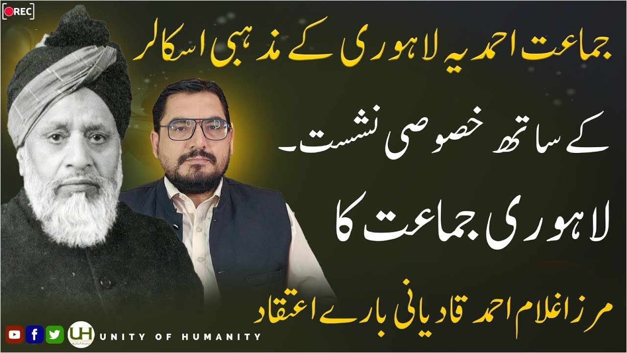 EP 98: Understanding Ahmadīyya Lahore Movement Disputes,احمدیہ لاہوری،Parliamentary Decisionعقائد