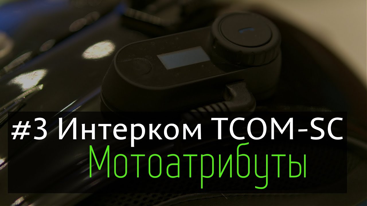 Мотоатрибуты - #3 Интерком TCOM-SC (Анбоксинг, установка, обзор, тестирование); Review;
