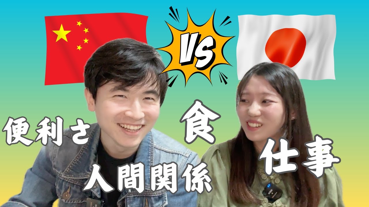 中国と日本、正直どっちが住みやすい？来日5年の中国人が語る！