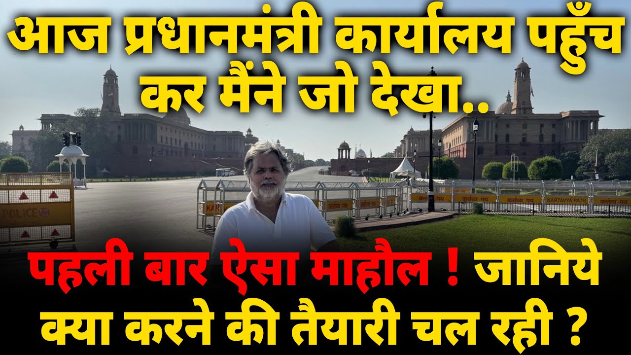 PMO In Action : आज प्रधानमंत्री कार्यालय पहुँच कर मैंने जो देखा..पहली बार ऐसा माहौल !