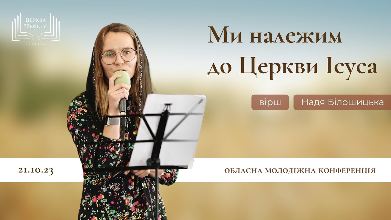 Ми належим до Церкви Ісуса | християнський вірш | Надя Білошицька